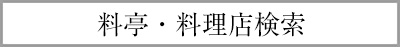 料亭・料理店検索