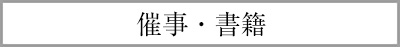 催事・書籍