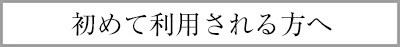 初めて利用される方へ
