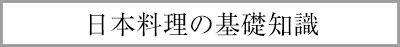 日本料理の基礎知識