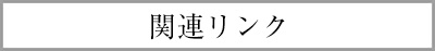 関連リンク