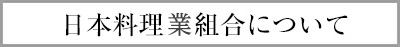 全料連について