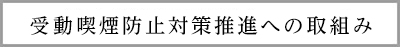 受動喫煙防止対策推進への取組み