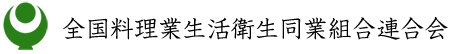 全国料理業生活衛生同業組合連合会の公式ホームページ